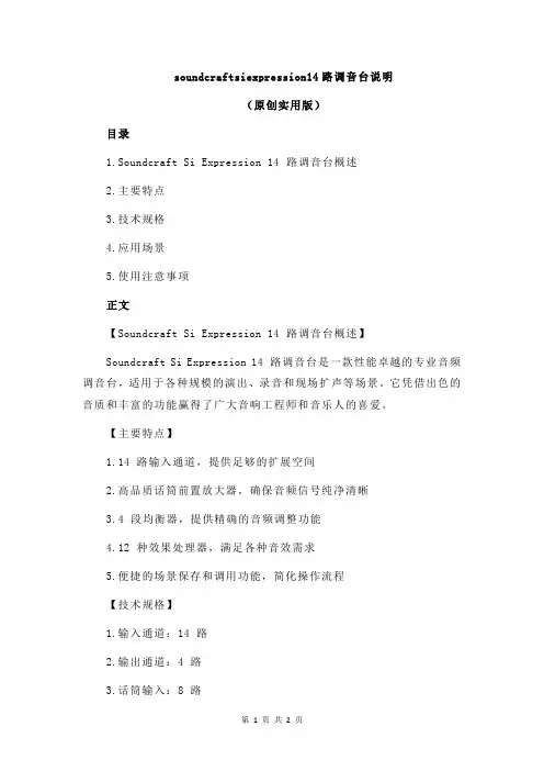 soundcraftsiexpression14路调音台说明