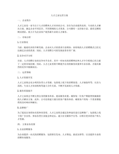 人才之家运营方案