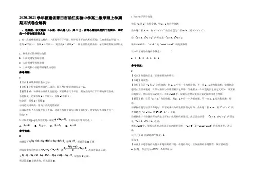 2020-2021学年福建省莆田市涵江实验中学高二数学理上学期期末试卷含解析