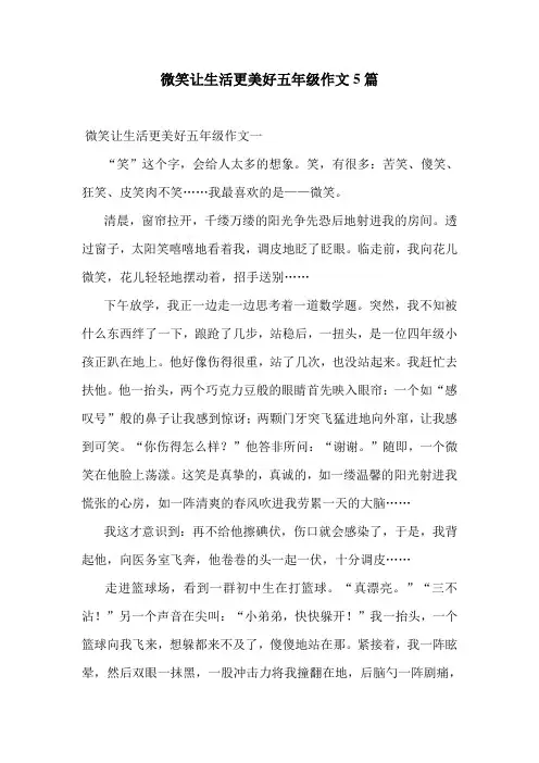 微笑让生活更美好五年级作文5篇