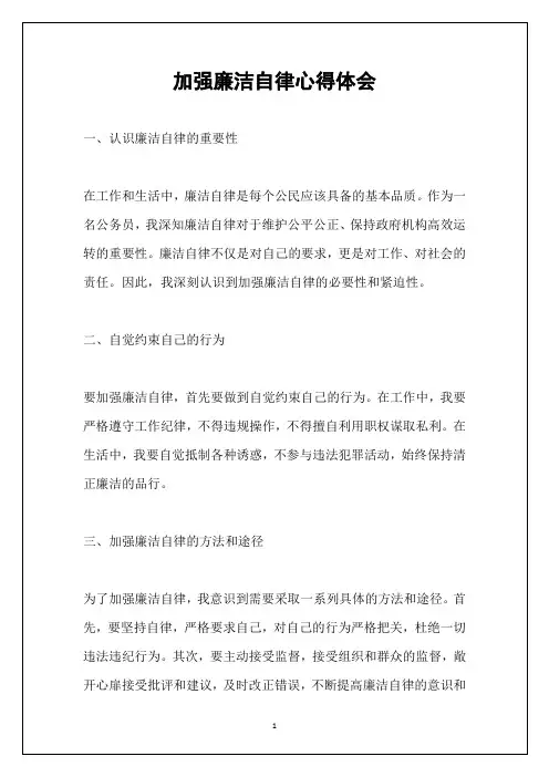 加强廉洁自律心得体会