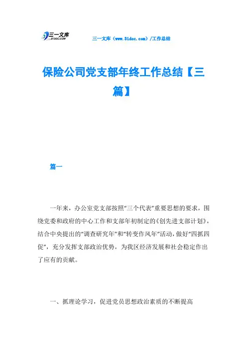 保险公司党支部年终工作总结【三篇】