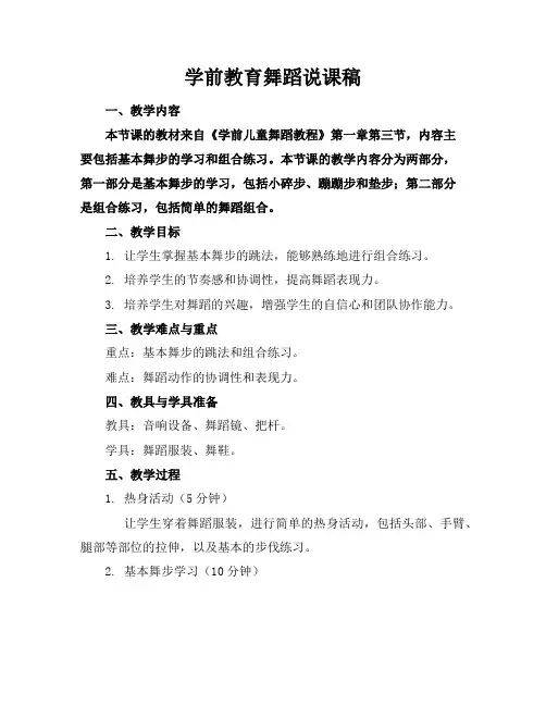 学前教育舞蹈说课稿