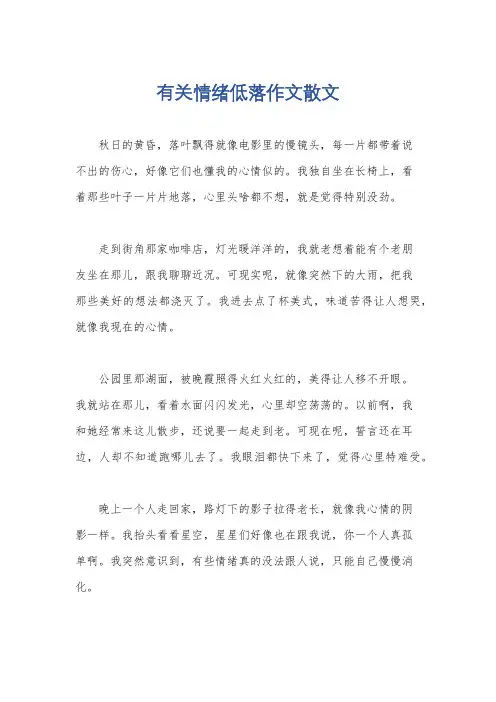 有关情绪低落作文散文