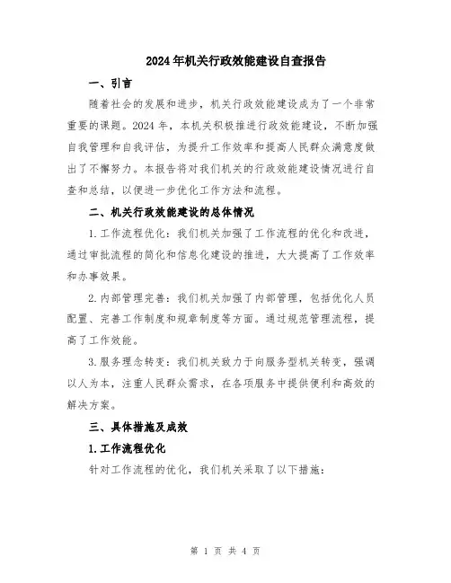 2024年机关行政效能建设自查报告