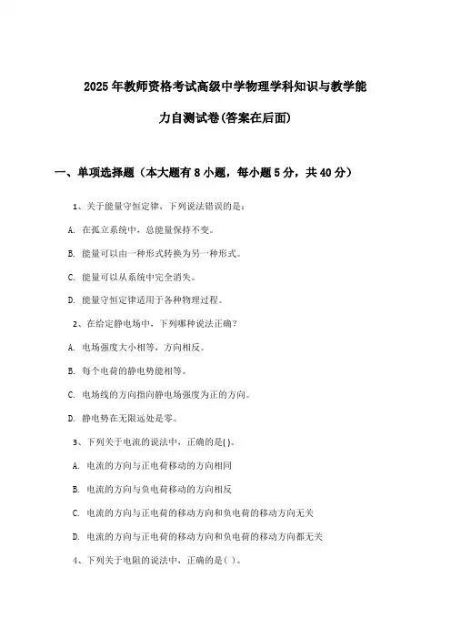 2025年教师资格考试高级中学学科知识与教学能力物理试卷与参考答案