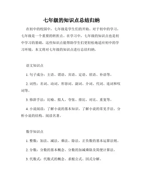 七年级的知识点总结归纳