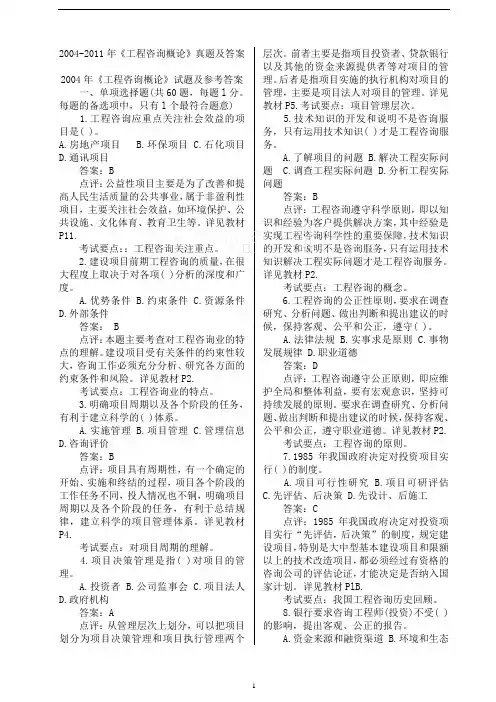 2004-2012年注册工程咨询师(工程咨询概论)真题和答案