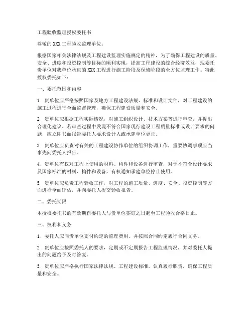 工程验收监理授权委托书