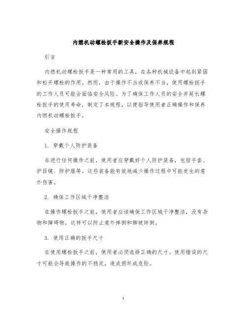 内燃机动螺栓扳手新安全操作及保养规程
