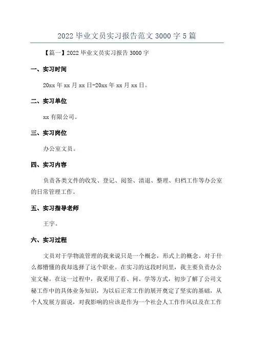 2022毕业文员实习报告范文3000字5篇