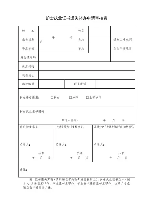 护士执业证书遗失补办申请审核表