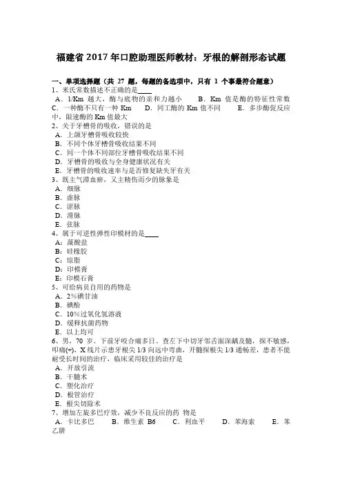 福建省2017年口腔助理医师教材：牙根的解剖形态试题
