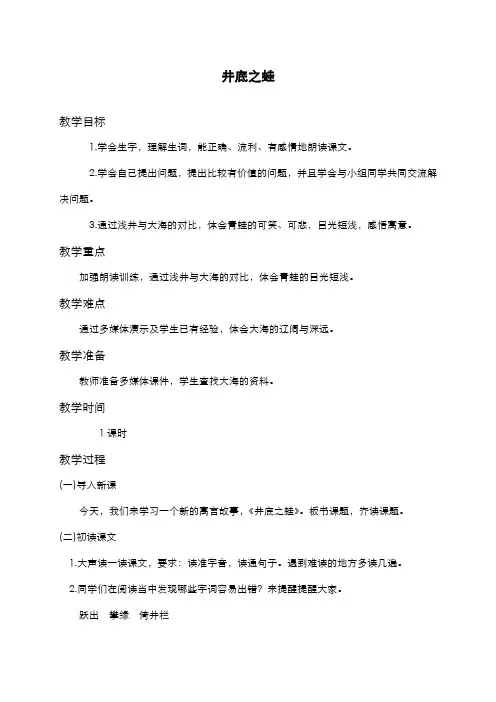2019-2020学年最新北师大版小学语文四年级上册《井底之蛙》1教学设计-评奖教案