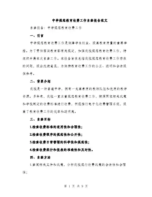中学规范教育收费工作自查报告范文(三篇)