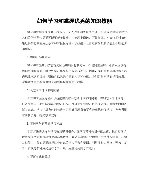 如何学习和掌握优秀的知识技能