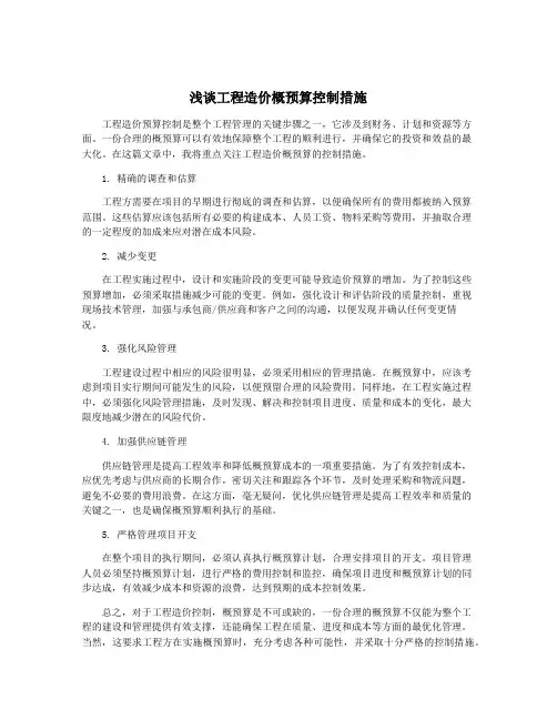 浅谈工程造价概预算控制措施