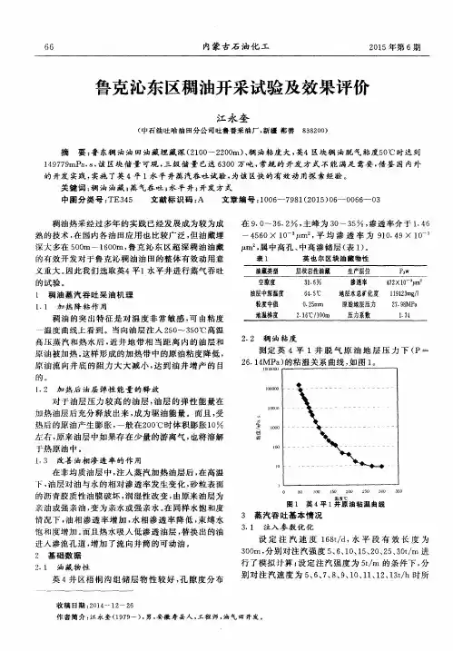 鲁克沁东区稠油开采试验及效果评价