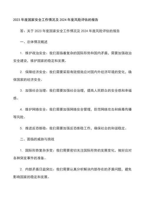 2023年度国家安全工作情况及2024年度风险评估的报告