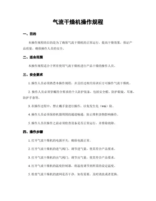 气流干燥机操作规程
