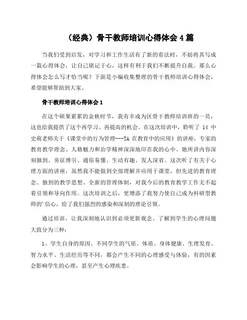 骨干教师培训心得体会4篇