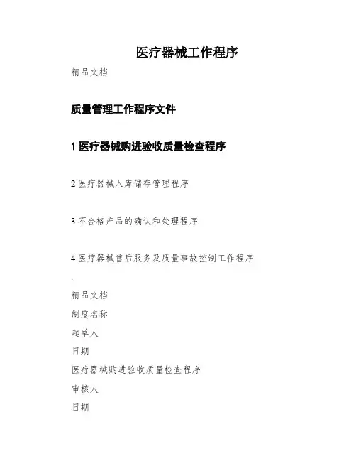 医疗器械工作程序