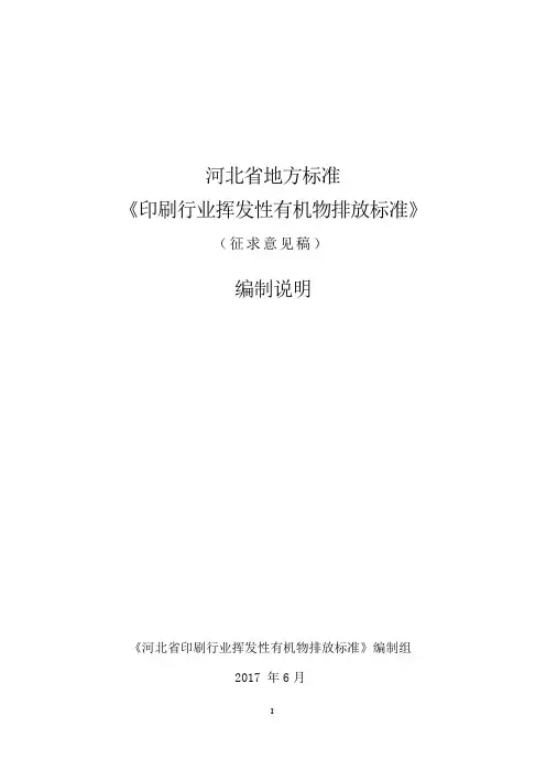 印刷业挥发性有机物排放标准