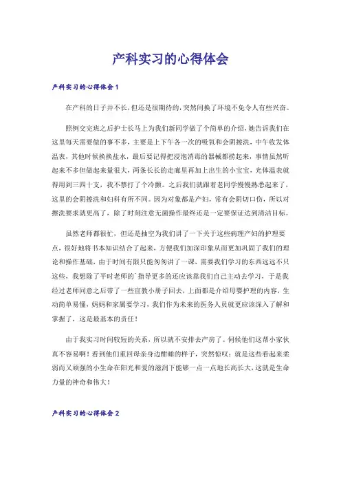 产科实习的心得体会