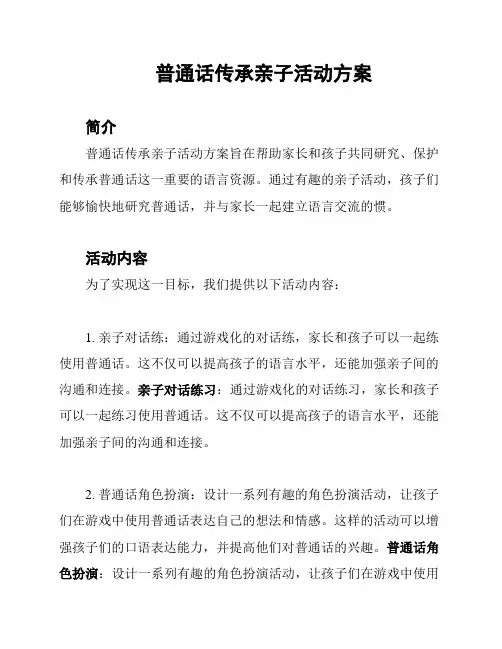 普通话传承亲子活动方案