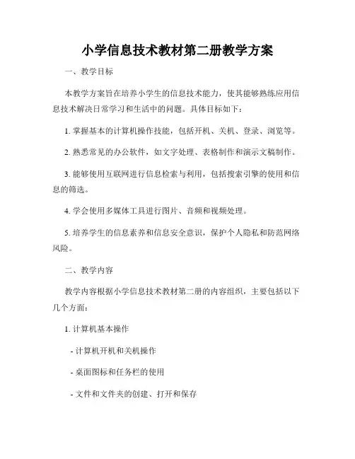 小学信息技术教材第二册教学方案