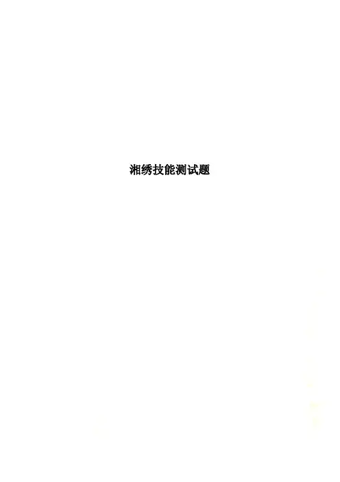 湘绣技能测试题