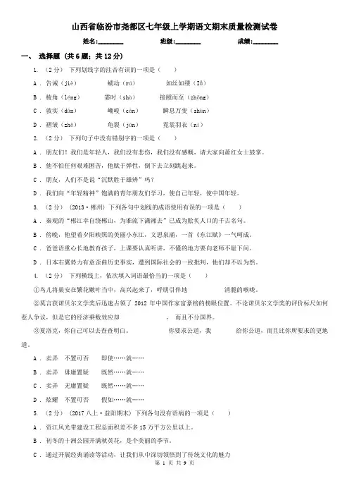 山西省临汾市尧都区七年级上学期语文期末质量检测试卷