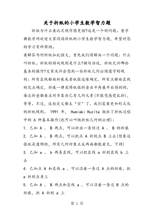 关于折纸的小学生数学智力题