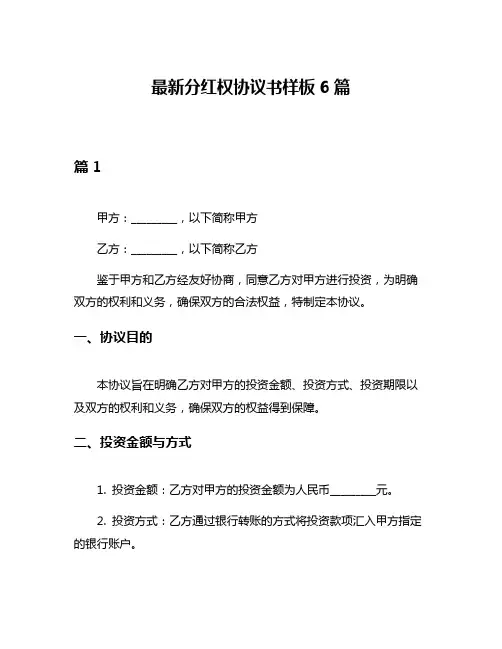 最新分红权协议书样板6篇