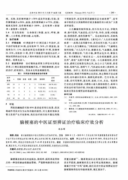 脑梗塞的中医证型辨证治疗临床疗效分析