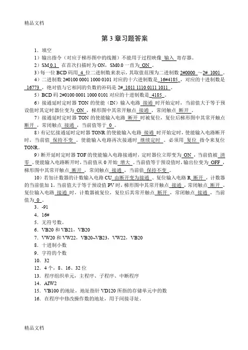 最新S7-200-PLC编程及应用(廖常初第2版)习题参考答案