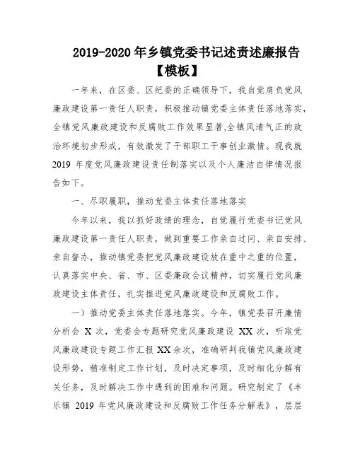 2019-2020年乡镇党委书记述责述廉报告【模板】