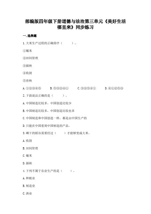 部编版四年级下册道德与法治第三单元《美好生活哪里来》同步练习