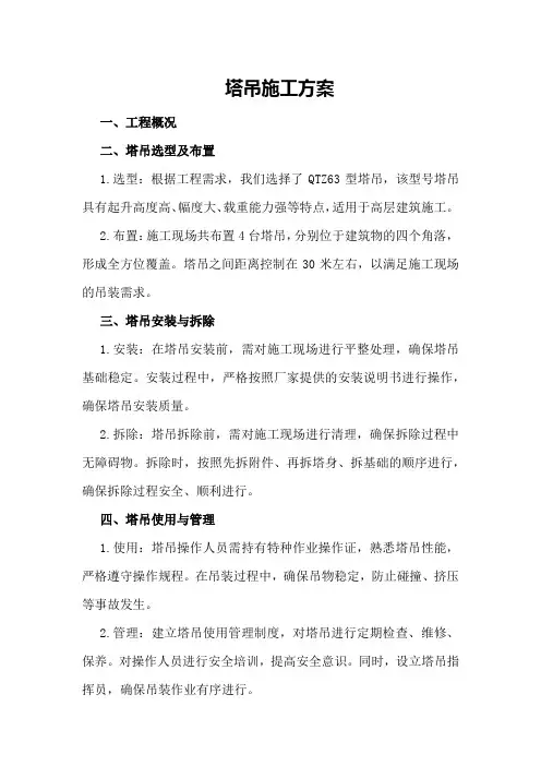 塔吊施工方案