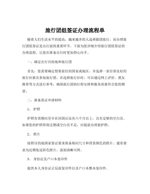 旅行团组签证办理流程单