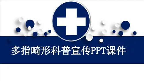 多指畸形科普宣传PPT课件