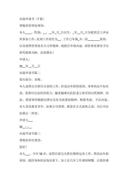 内退申请书(7篇)
