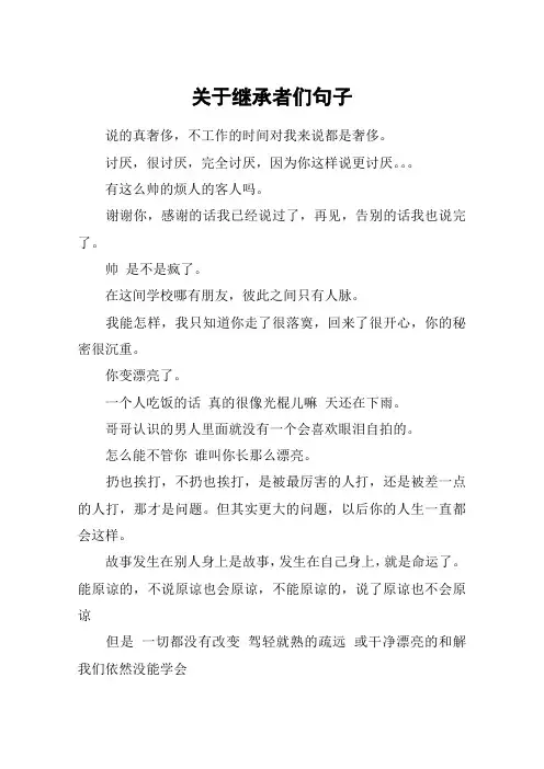 关于继承者们句子_1