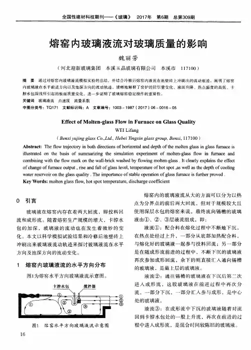 熔窑内玻璃液流对玻璃质量的影响