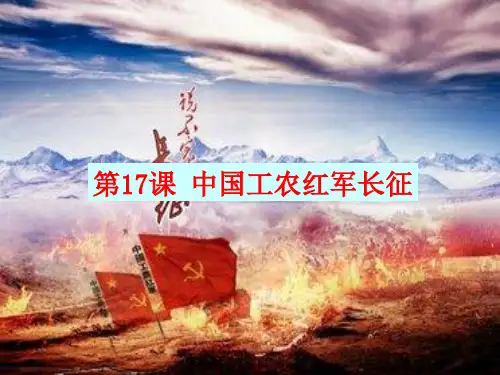 人教部编版历史八年级上册第17课 中国工农红军长征课件(共49张PPT)