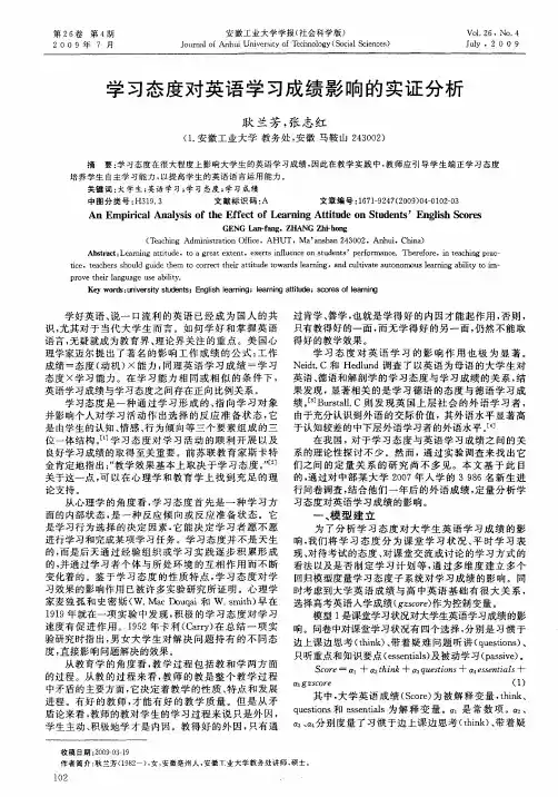 学习态度对英语学习成绩影响的实证分析