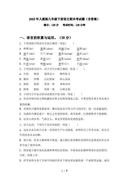 2023年人教版九年级下册语文期末考试题(含答案)