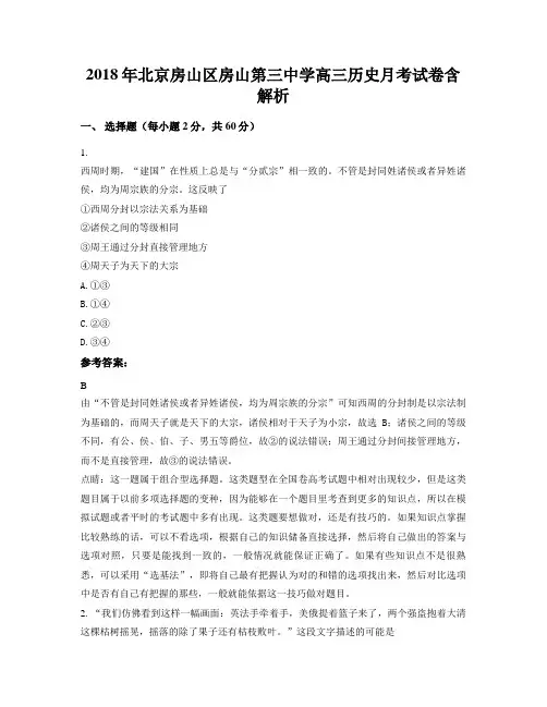 2018年北京房山区房山第三中学高三历史月考试卷含解析