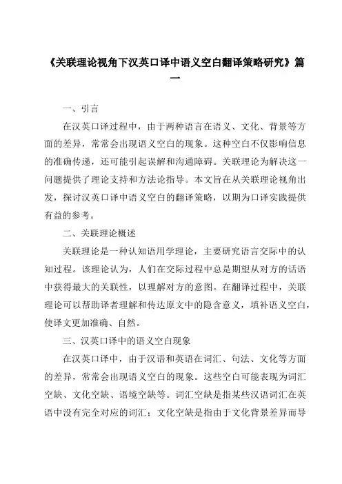 《2024年关联理论视角下汉英口译中语义空白翻译策略研究》范文