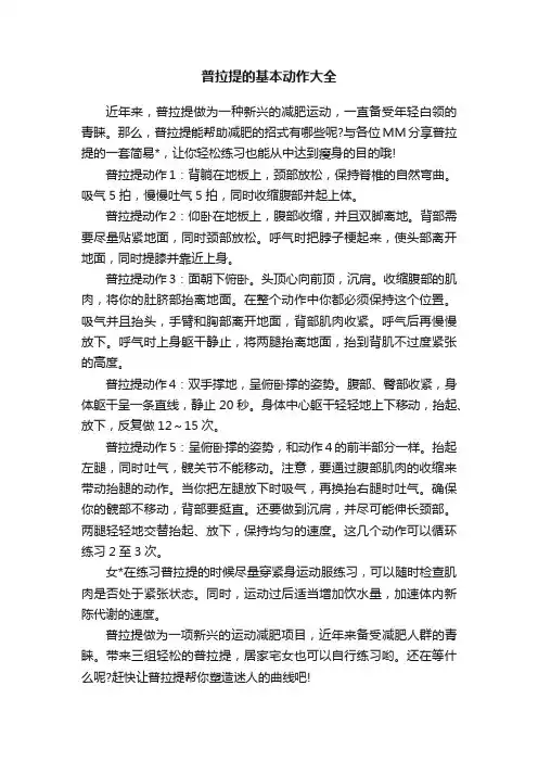 普拉提的基本动作大全